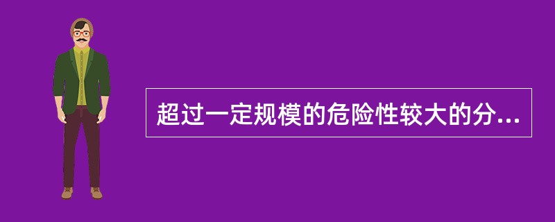 超过一定规模的危险性较大的分部分项工程专项施工方案应当由施工单位组织召开专家论证会，施工单位技术负责人可以以专家身份参加专家论证会。（）