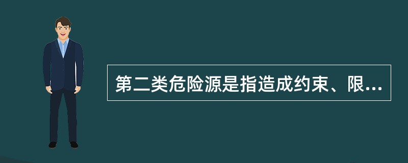 第二类危险源是指造成约束、限制能量和危险物质措施失控的各种不安全因素，其主要体现在（）。