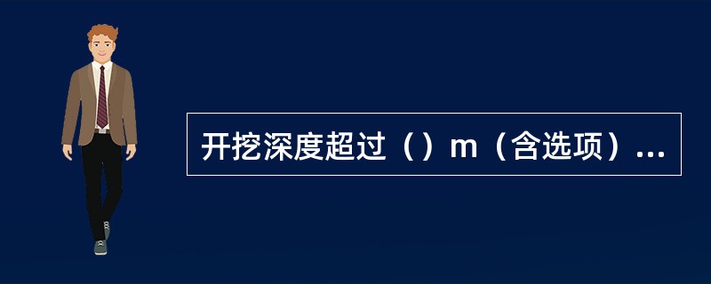 开挖深度超过（）m（含选项）的基坑（槽）的土方开挖工程属于危险性较大的分部分项工程。