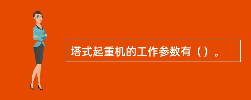 塔式起重机的工作参数有（）。