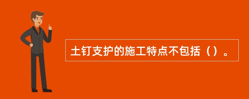 土钉支护的施工特点不包括（）。