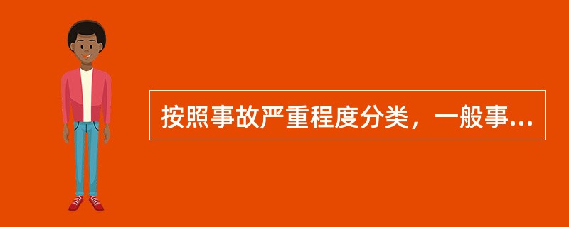 按照事故严重程度分类，一般事故是指造成（）的事故。