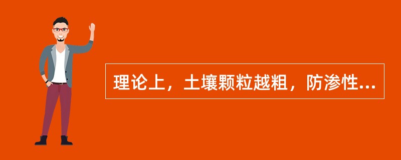 理论上，土壤颗粒越粗，防渗性能越好。