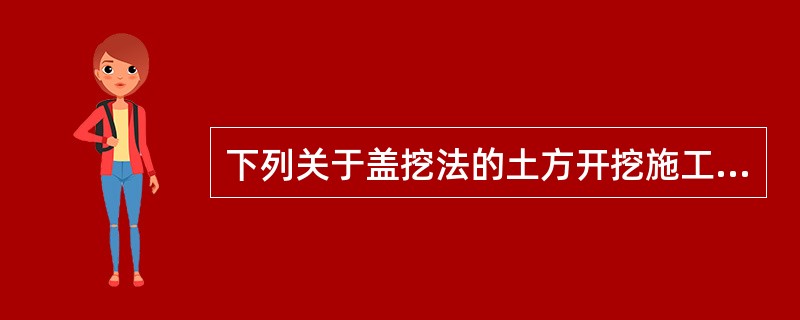 下列关于盖挖法的土方开挖施工的说法中，错误的是（）。