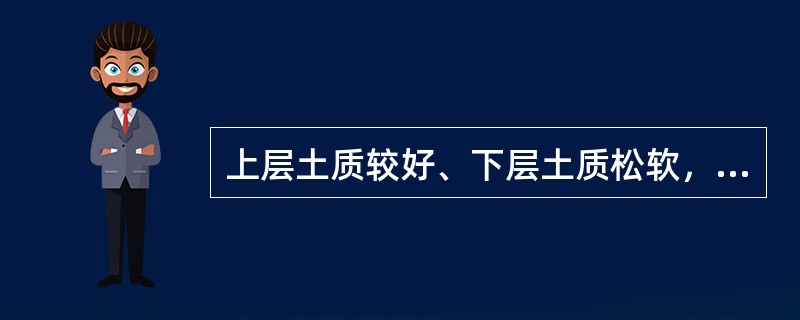 上层土质较好、下层土质松软，当环境条件许可、沟槽深度不超过4.5m时，可采用（）断面。