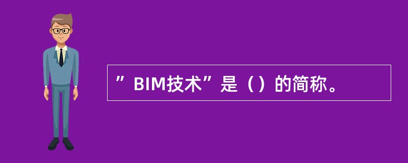”BIM技术”是（）的简称。