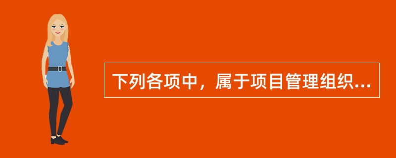 下列各项中，属于项目管理组织职能的是（）。