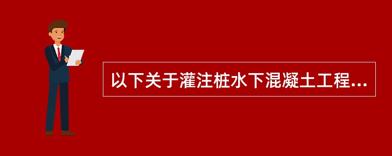 以下关于灌注桩水下混凝土工程量计算规则的说法中，正确的是（）。