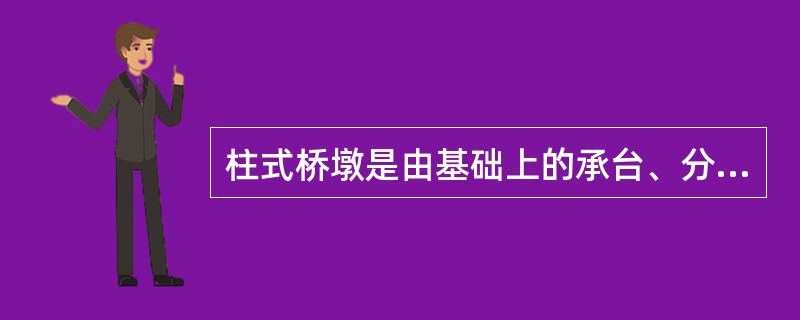 柱式桥墩是由基础上的承台、分离的立柱和盖梁组成。