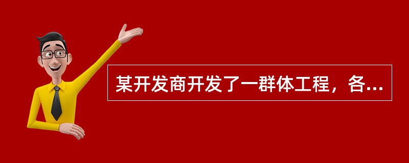 某开发商开发了一群体工程，各单体地上、地下结构形式基本相同，其中地下车库的防水做法为高聚物改性沥青防水卷材外防外贴，基础底板局部为水泥基渗透结晶型防水涂膜，屋面为刚性防水混凝土加合成高分子防水卷材施工