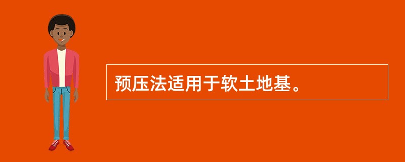 预压法适用于软土地基。