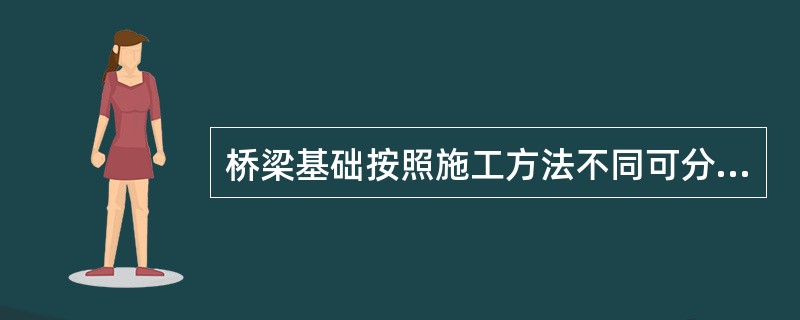 桥梁基础按照施工方法不同可分为扩大基础、（）、地下连续墙基础等。