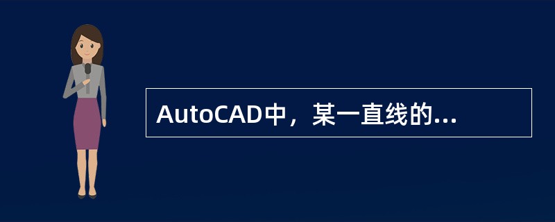 AutoCAD中，某一直线的起点坐标为（8，5）、终点坐标为（15，5），则终点相对于起点的相对极坐标为（）。