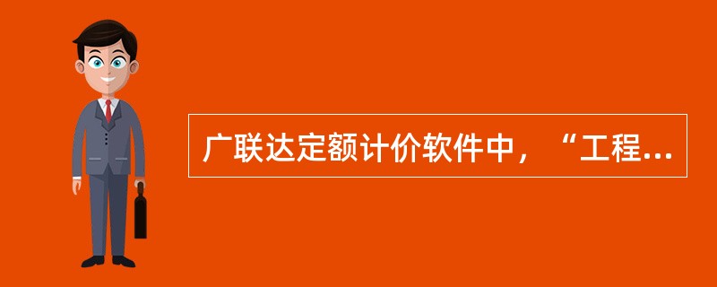 广联达定额计价软件中，“工程概况”不包括（）。