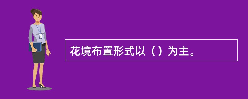 花境布置形式以（）为主。