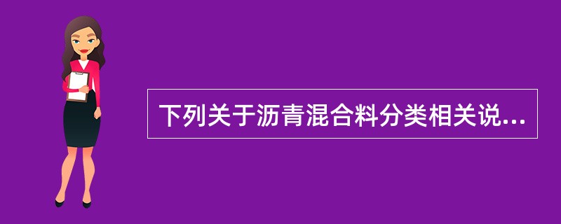 下列关于沥青混合料分类相关说法中，正确的是（）。