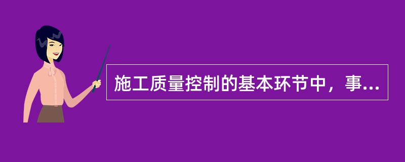 施工质量控制的基本环节中，事中质量控制的重点是（）。