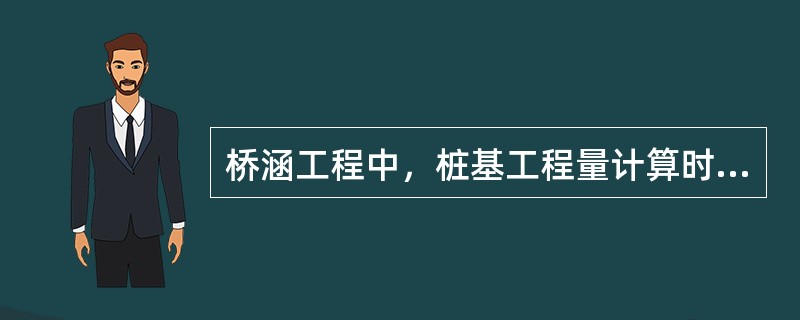 桥涵工程中，桩基工程量计算时，“按桩长度（包括桩尖长度）乘以桩横断面面积，再减去空心部分体积计算”的是（）。