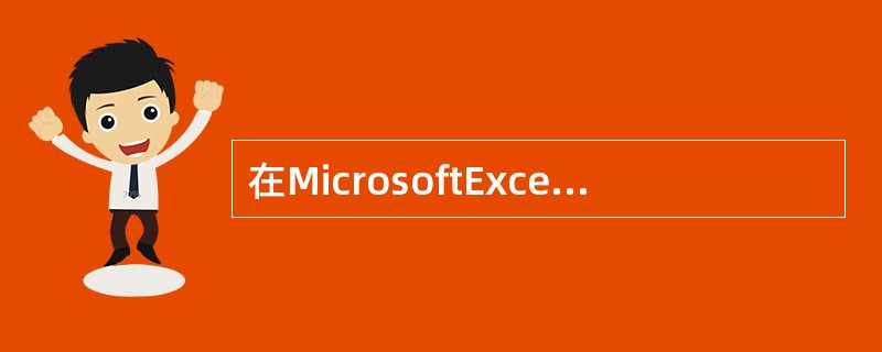 在MicrosoftExcel中，选取整个工作表的方法是（）。