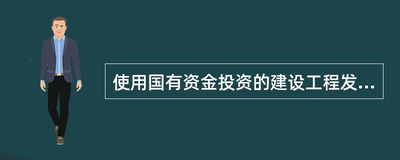 使用国有资金投资的建设工程发承包，必须采用定额计价。