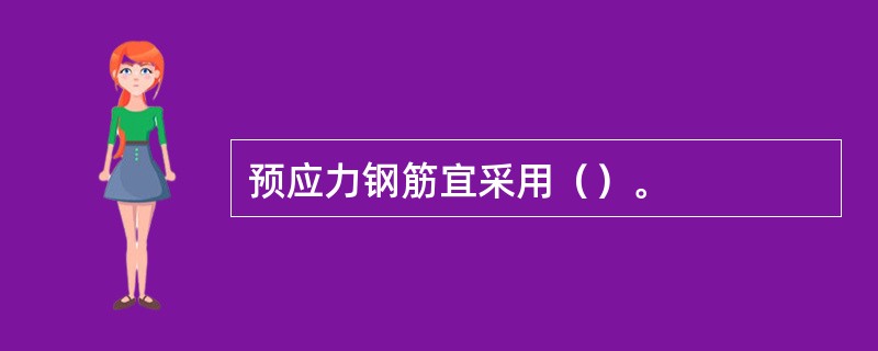 预应力钢筋宜采用（）。