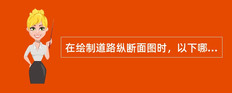 在绘制道路纵断面图时，以下哪些内容是需要列出的（）。
