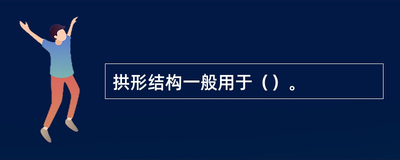 拱形结构一般用于（）。