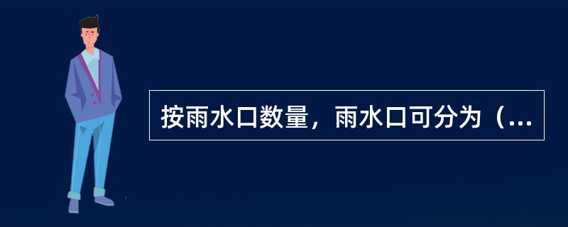 按雨水口数量，雨水口可分为（）。