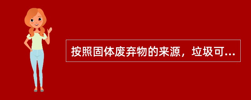 按照固体废弃物的来源，垃圾可分为（）。