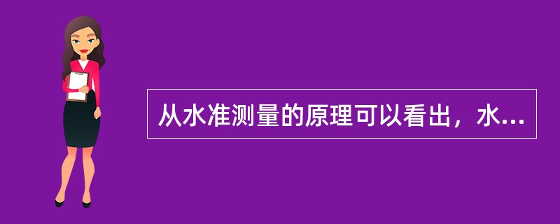 从水准测量的原理可以看出，水准测量必需的仪器和工具是（）。