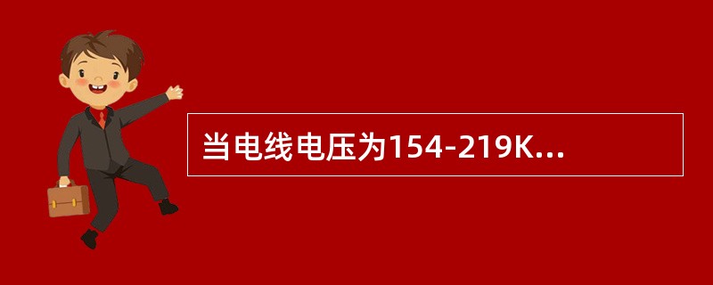 当电线电压为154-219KV时，树木至架空电线净距的最小垂直距离是（）。