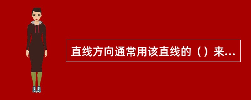 直线方向通常用该直线的（）来表示。