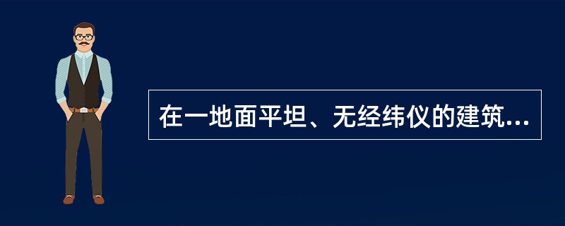 在一地面平坦、无经纬仪的建筑场地，放样点位应选用（）。