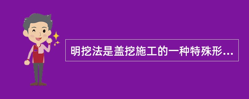 明挖法是盖挖施工的一种特殊形式。