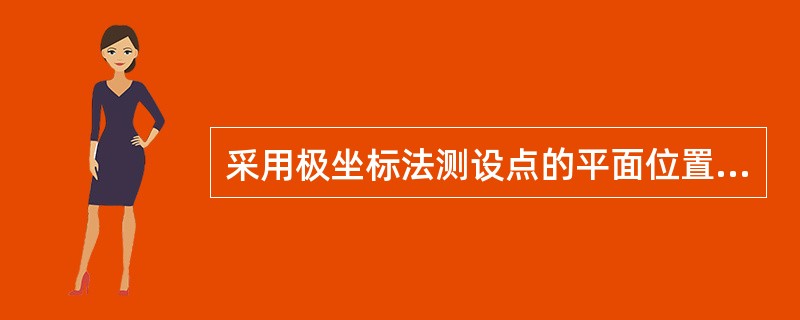 采用极坐标法测设点的平面位置可使用的仪器包括（）。