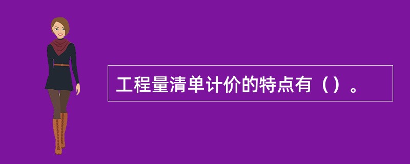 工程量清单计价的特点有（）。