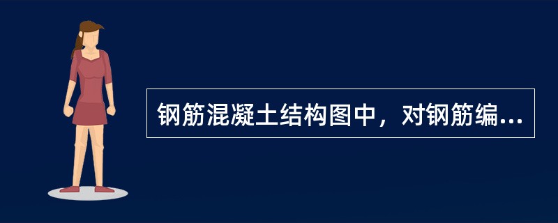 钢筋混凝土结构图中，对钢筋编号时，宜（）。