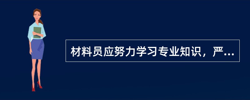 材料员应努力学习专业知识，严把质量关，收集、分析市场信息，加强对工程资料的现代化管理（）