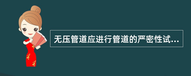 无压管道应进行管道的严密性试验，严密性试验分为（）。