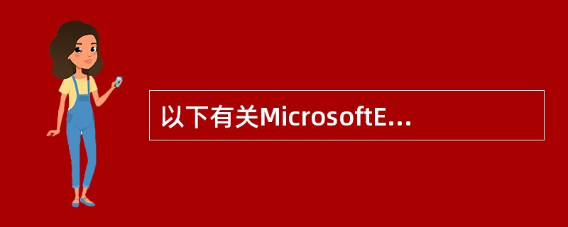 以下有关MicrosoftExcel表格排序的说法中，正确有（）。