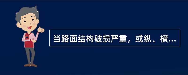 当路面结构破损严重，或纵、横坡需作较大调整时，宜采用（）。