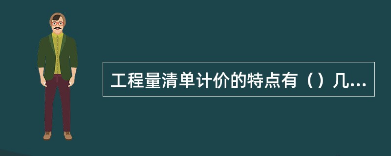 工程量清单计价的特点有（）几种。