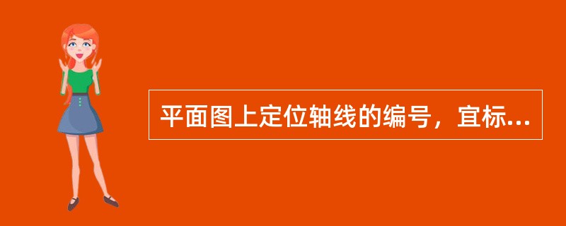 平面图上定位轴线的编号，宜标注在图样的（）。