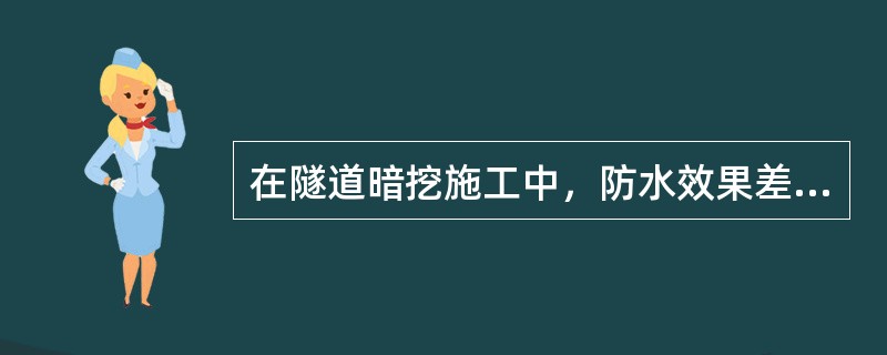在隧道暗挖施工中，防水效果差的施工方法是（）