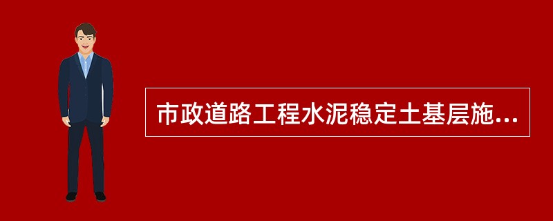 市政道路工程水泥稳定土基层施工工艺流程包括水泥土拌合、运输、碾压、养护、（）等。