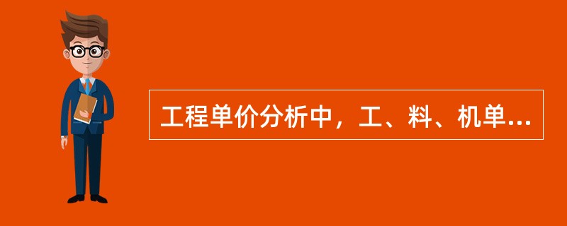 工程单价分析中，工、料、机单价应是（）。