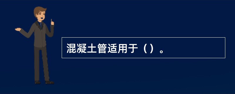 混凝土管适用于（）。