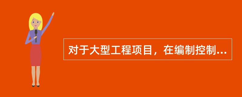 对于大型工程项目，在编制控制性施工进度计划时，工作项目的划分应细些。