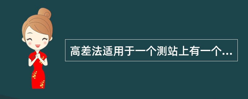高差法适用于一个测站上有一个后视读数和多个前视读数。