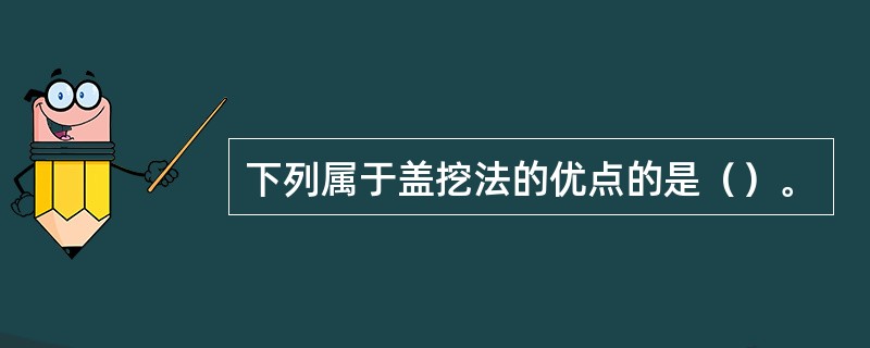 下列属于盖挖法的优点的是（）。